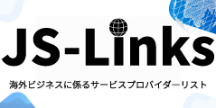 海外ビジネスに係るサービスプロバイダーリスト